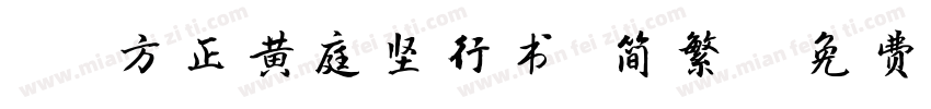 T 方正黄庭坚行书 简繁字体转换